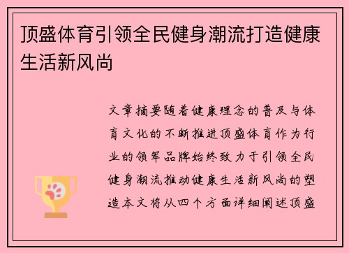 顶盛体育引领全民健身潮流打造健康生活新风尚 顶盛体育引领全民健身潮流打造健康生活新风尚