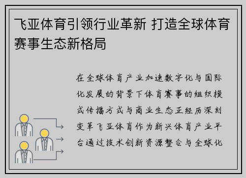 飞亚体育引领行业革新 打造全球体育赛事生态新格局