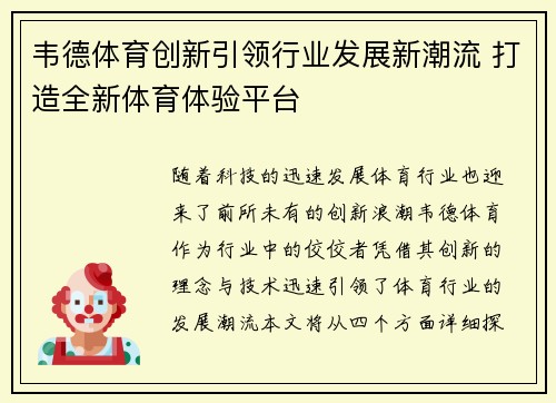 韦德体育创新引领行业发展新潮流 打造全新体育体验平台