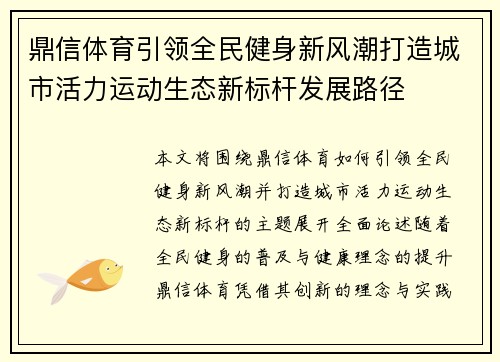 鼎信体育引领全民健身新风潮打造城市活力运动生态新标杆发展路径