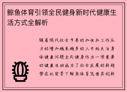 鲸鱼体育引领全民健身新时代健康生活方式全解析