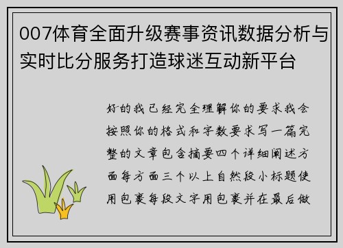 007体育全面升级赛事资讯数据分析与实时比分服务打造球迷互动新平台 007体育全面升级赛事资讯数据分析与实时比分服务打造球迷互动新平台