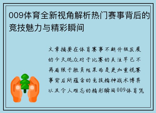 009体育全新视角解析热门赛事背后的竞技魅力与精彩瞬间 009体育全新视角解析热门赛事背后的竞技魅力与精彩瞬间
