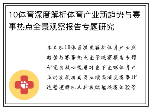 10体育深度解析体育产业新趋势与赛事热点全景观察报告专题研究