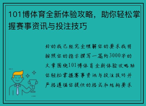 101博体育全新体验攻略，助你轻松掌握赛事资讯与投注技巧