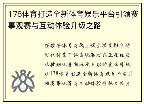 178体育打造全新体育娱乐平台引领赛事观赛与互动体验升级之路