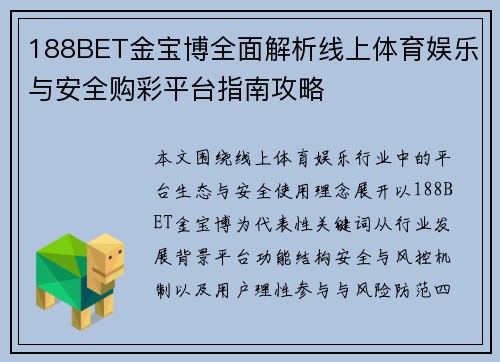 188BET金宝博全面解析线上体育娱乐与安全购彩平台指南攻略