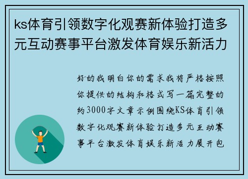 ks体育引领数字化观赛新体验打造多元互动赛事平台激发体育娱乐新活力 ks体育引领数字化观赛新体验打造多元互动赛事平台激发体育娱乐新活力