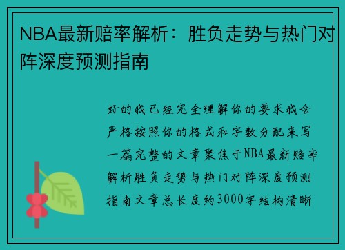 NBA最新赔率解析：胜负走势与热门对阵深度预测指南