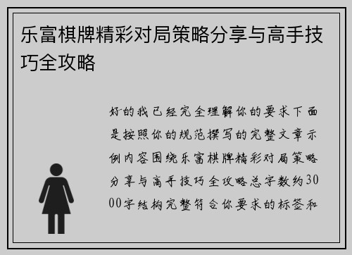乐富棋牌精彩对局策略分享与高手技巧全攻略 乐富棋牌精彩对局策略分享与高手技巧全攻略