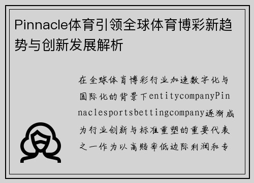 Pinnacle体育引领全球体育博彩新趋势与创新发展解析 Pinnacle体育引领全球体育博彩新趋势与创新发展解析