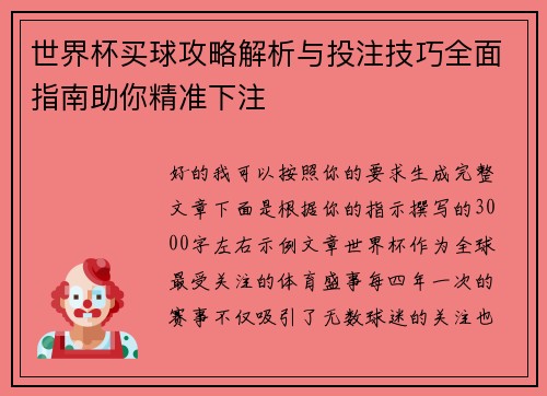 世界杯买球攻略解析与投注技巧全面指南助你精准下注
