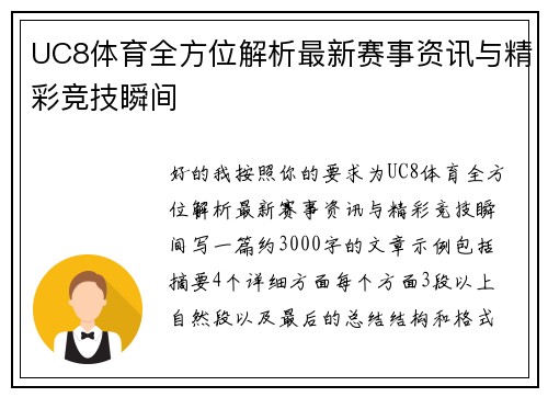 UC8体育全方位解析最新赛事资讯与精彩竞技瞬间