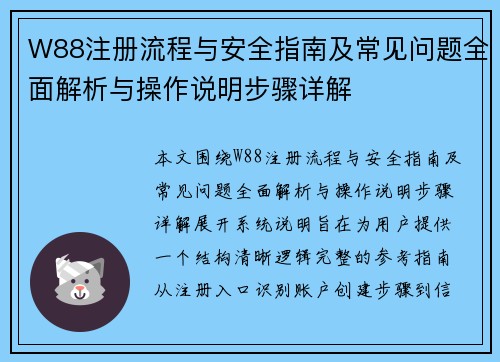 W88注册流程与安全指南及常见问题全面解析与操作说明步骤详解