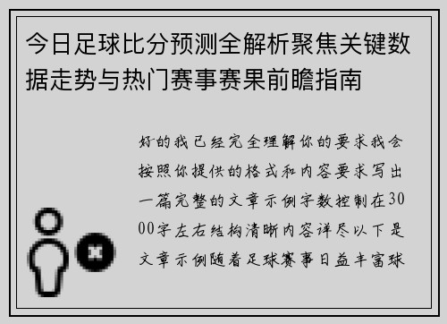 今日足球比分预测全解析聚焦关键数据走势与热门赛事赛果前瞻指南 今日足球比分预测全解析聚焦关键数据走势与热门赛事赛果前瞻指南