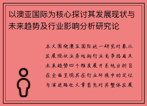 以澳亚国际为核心探讨其发展现状与未来趋势及行业影响分析研究论 以澳亚国际为核心探讨其发展现状与未来趋势及行业影响分析研究论