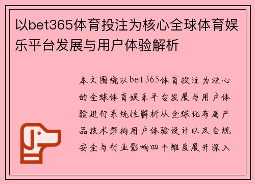 以bet365体育投注为核心全球体育娱乐平台发展与用户体验解析