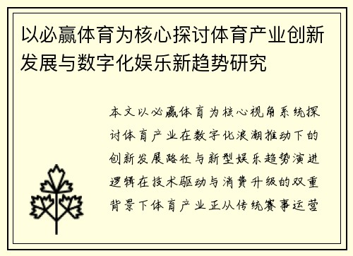 以必赢体育为核心探讨体育产业创新发展与数字化娱乐新趋势研究