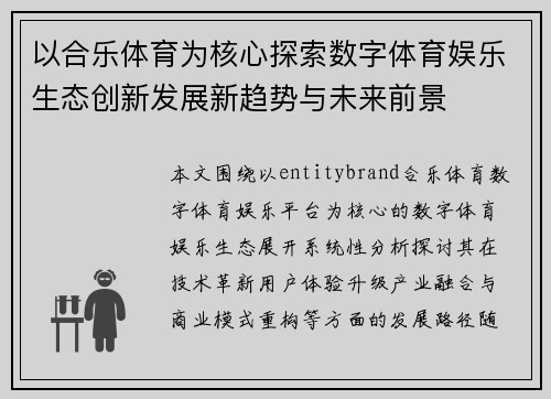 以合乐体育为核心探索数字体育娱乐生态创新发展新趋势与未来前景