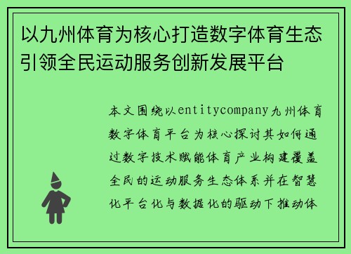 以九州体育为核心打造数字体育生态引领全民运动服务创新发展平台
