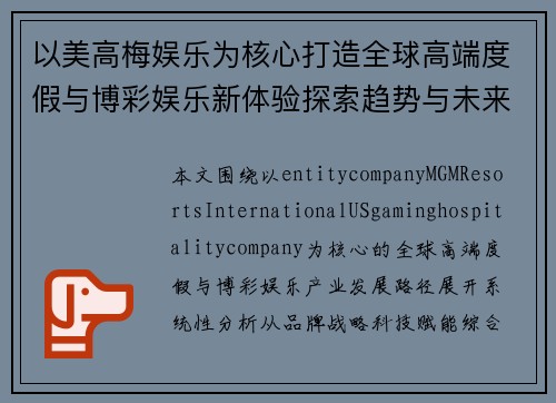 以美高梅娱乐为核心打造全球高端度假与博彩娱乐新体验探索趋势与未来发展蓝图解析