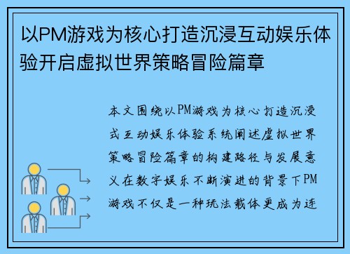 以PM游戏为核心打造沉浸互动娱乐体验开启虚拟世界策略冒险篇章 以PM游戏为核心打造沉浸互动娱乐体验开启虚拟世界策略冒险篇章