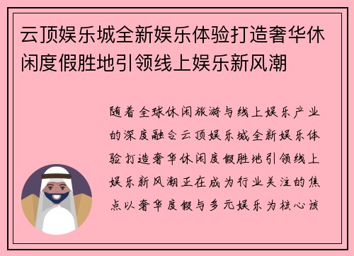 云顶娱乐城全新娱乐体验打造奢华休闲度假胜地引领线上娱乐新风潮 云顶娱乐城全新娱乐体验打造奢华休闲度假胜地引领线上娱乐新风潮