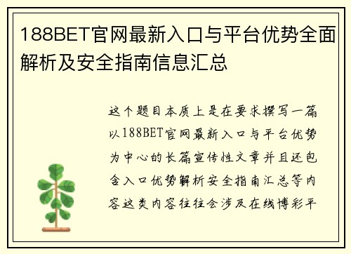 188BET官网最新入口与平台优势全面解析及安全指南信息汇总