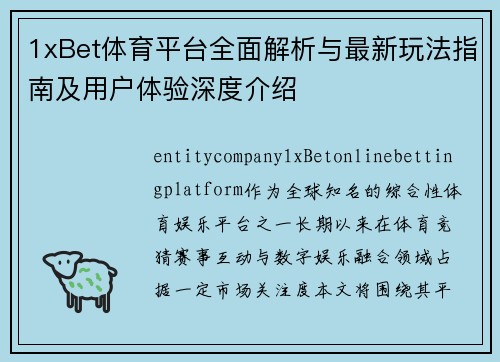 1xBet体育平台全面解析与最新玩法指南及用户体验深度介绍 1xBet体育平台全面解析与最新玩法指南及用户体验深度介绍