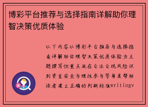 博彩平台推荐与选择指南详解助你理智决策优质体验 博彩平台推荐与选择指南详解助你理智决策优质体验