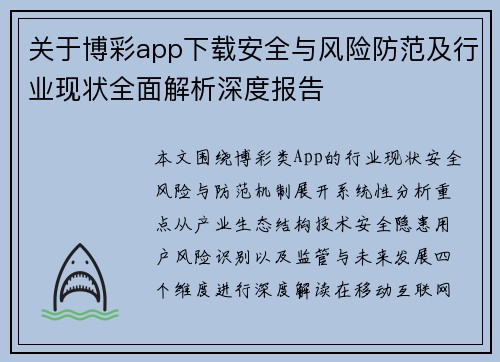 关于博彩app下载安全与风险防范及行业现状全面解析深度报告