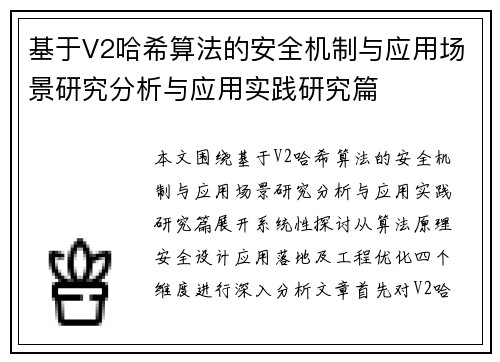 基于V2哈希算法的安全机制与应用场景研究分析与应用实践研究篇