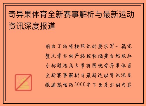 奇异果体育全新赛事解析与最新运动资讯深度报道