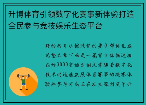 升博体育引领数字化赛事新体验打造全民参与竞技娱乐生态平台 升博体育引领数字化赛事新体验打造全民参与竞技娱乐生态平台