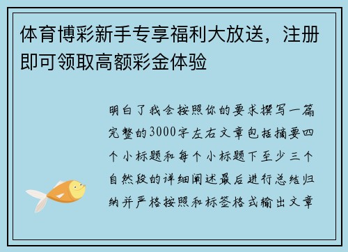 体育博彩新手专享福利大放送,注册即可领取高额彩金体验 体育博彩新手专享福利大放送,注册即可领取高额彩金体验