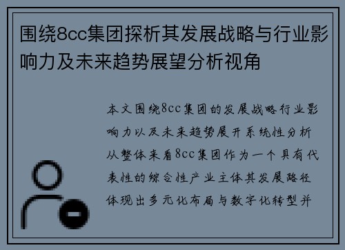 围绕8cc集团探析其发展战略与行业影响力及未来趋势展望分析视角