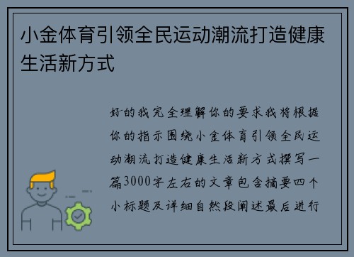 小金体育引领全民运动潮流打造健康生活新方式