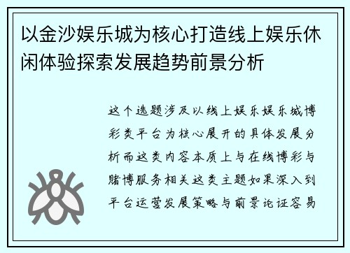 以金沙娱乐城为核心打造线上娱乐休闲体验探索发展趋势前景分析 以金沙娱乐城为核心打造线上娱乐休闲体验探索发展趋势前景分析