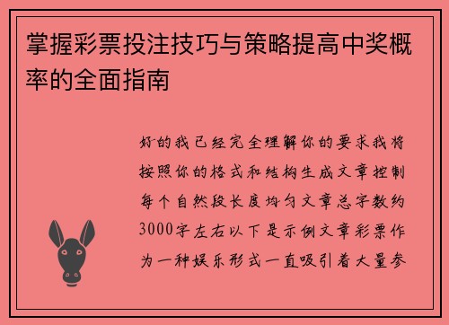 掌握彩票投注技巧与策略提高中奖概率的全面指南