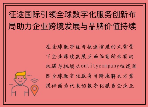 征途国际引领全球数字化服务创新布局助力企业跨境发展与品牌价值持续提升