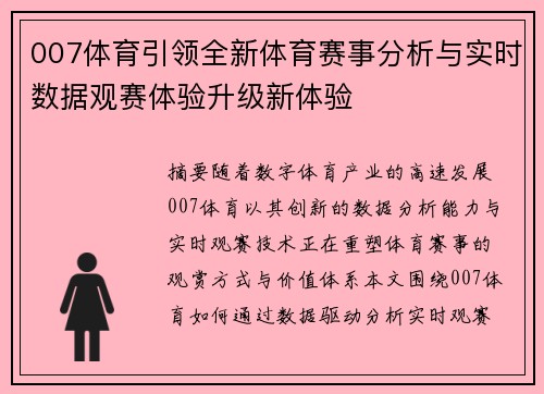 007体育引领全新体育赛事分析与实时数据观赛体验升级新体验 007体育引领全新体育赛事分析与实时数据观赛体验升级新体验