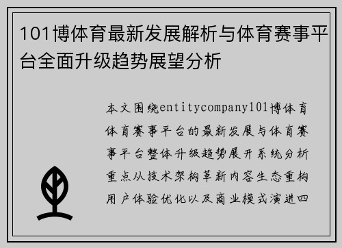 101博体育最新发展解析与体育赛事平台全面升级趋势展望分析