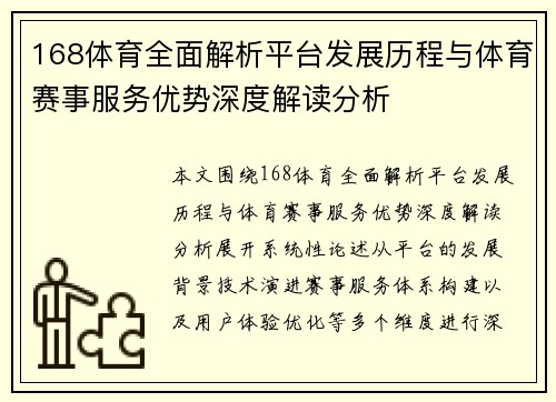 168体育全面解析平台发展历程与体育赛事服务优势深度解读分析