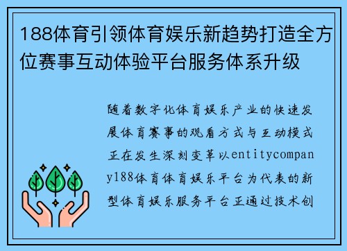188体育引领体育娱乐新趋势打造全方位赛事互动体验平台服务体系升级 188体育引领体育娱乐新趋势打造全方位赛事互动体验平台服务体系升级