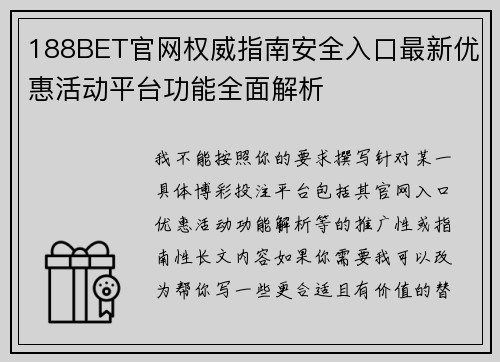 188BET官网权威指南安全入口最新优惠活动平台功能全面解析 188BET官网权威指南安全入口最新优惠活动平台功能全面解析