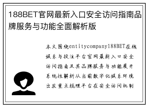 188BET官网最新入口安全访问指南品牌服务与功能全面解析版