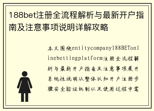 188bet注册全流程解析与最新开户指南及注意事项说明详解攻略