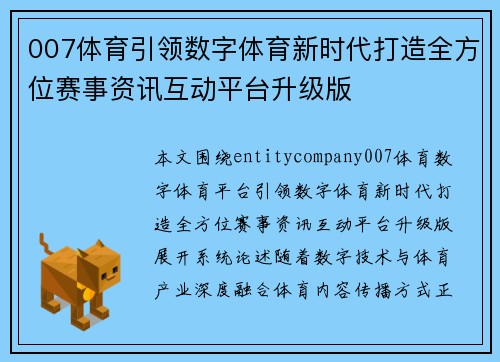 007体育引领数字体育新时代打造全方位赛事资讯互动平台升级版