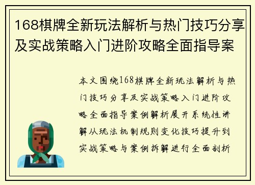 168棋牌全新玩法解析与热门技巧分享及实战策略入门进阶攻略全面指导案例解析