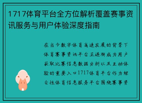 1717体育平台全方位解析覆盖赛事资讯服务与用户体验深度指南